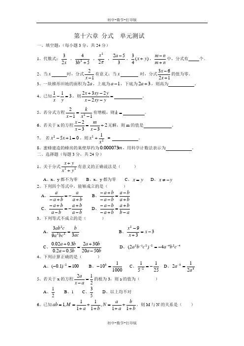 人教版-数学-八年级上册-第十六章分式  单元测试-
