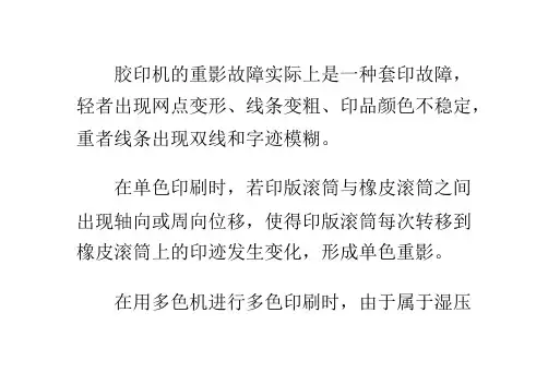 海德堡胶印机重影故障分析