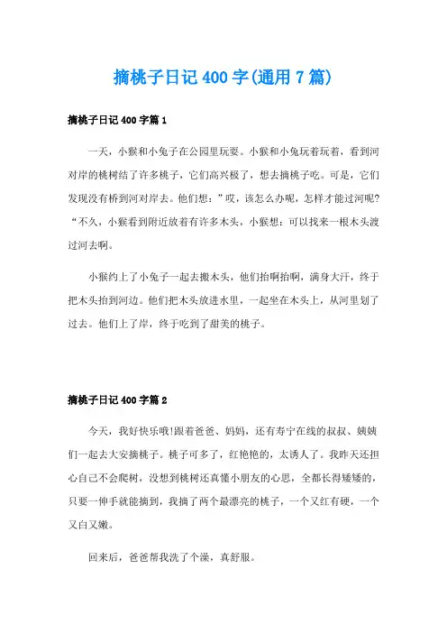 摘桃子日记400字(通用7篇)