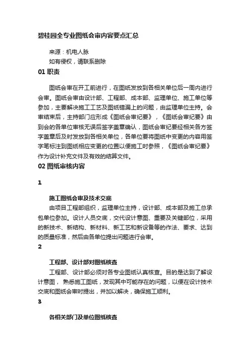 碧桂园全专业图纸会审内容要点汇总