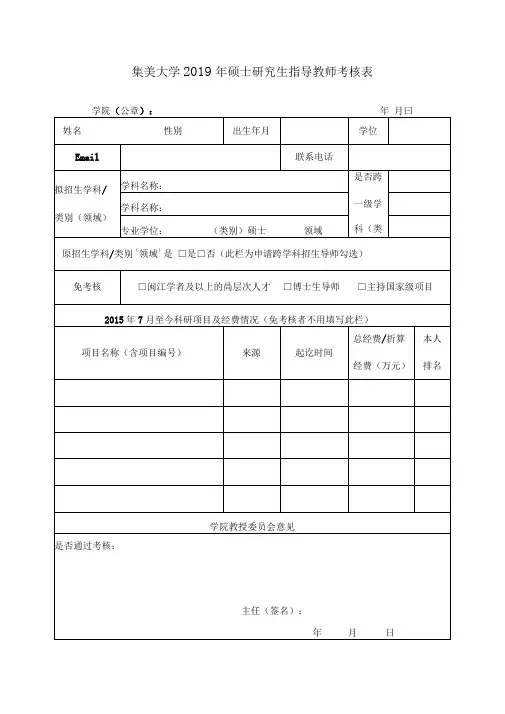 硕士研究生指导教师考核表(老导师填写)