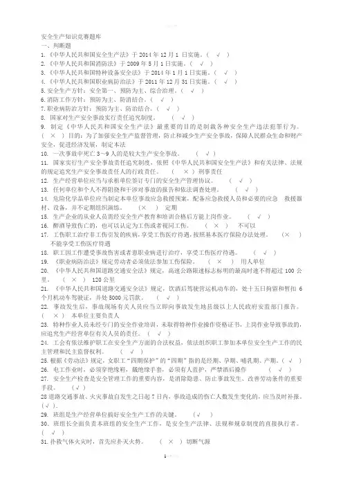 安全生产知识竞赛题库