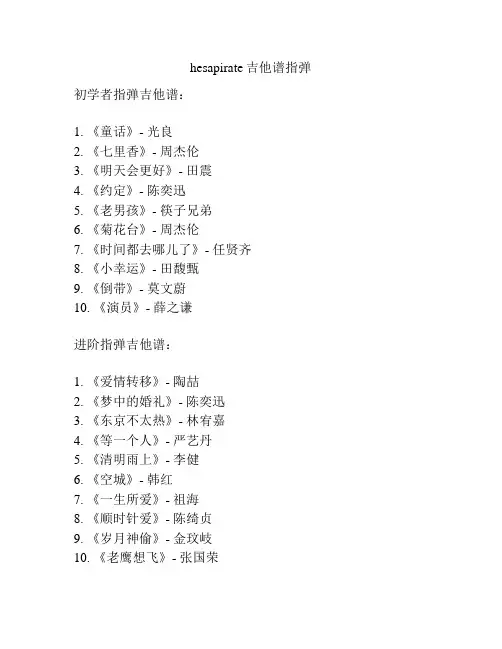 hesapirate吉他谱指弹