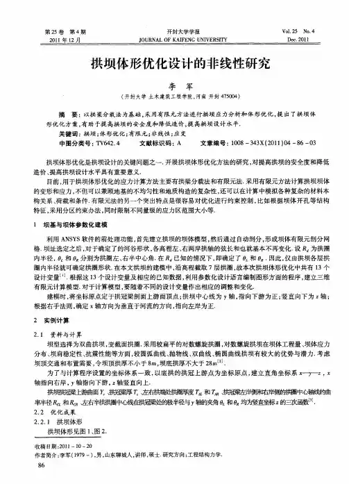拱坝体形优化设计的非线性研究