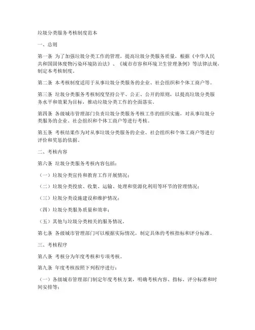 垃圾分类服务考核制度范本