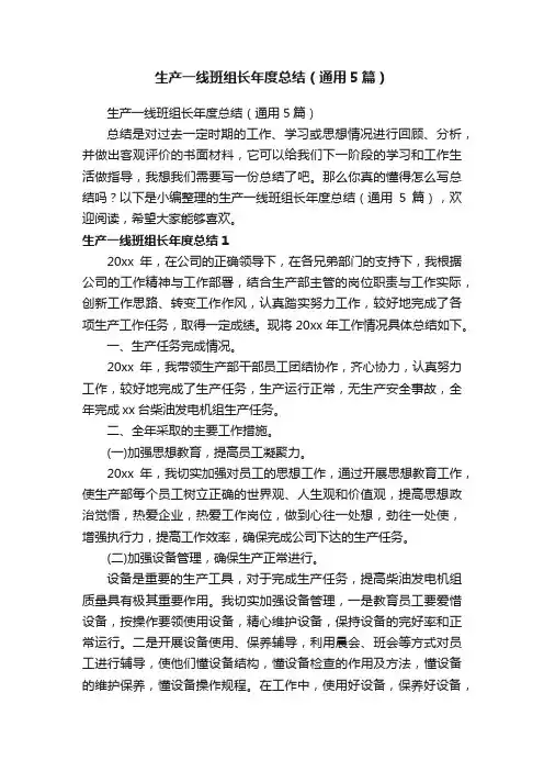 生产一线班组长年度总结（通用5篇）