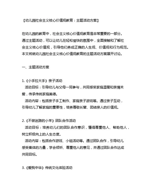 幼儿园社会主义核心价值观教育：主题活动方案
