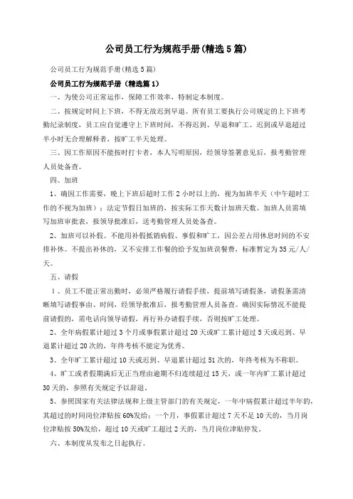 公司员工行为规范手册(精选5篇)