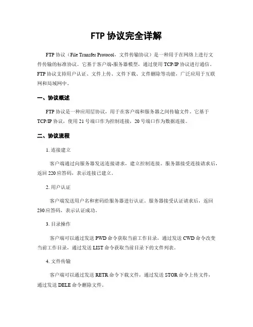FTP协议完全详解 (2)