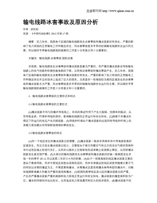 输电线路冰害事故及原因分析