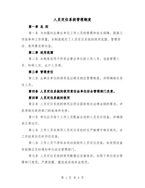 人员定位系统管理制度(三篇)