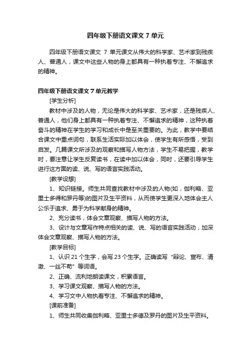 四年级下册语文课文7单元
