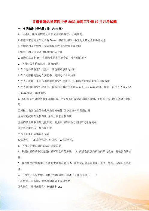 甘肃省靖远县第四中学2022届高三生物10月月考试题