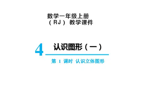 人教版一年级上册数学4.1认识立体图形课件(23张PPT)
