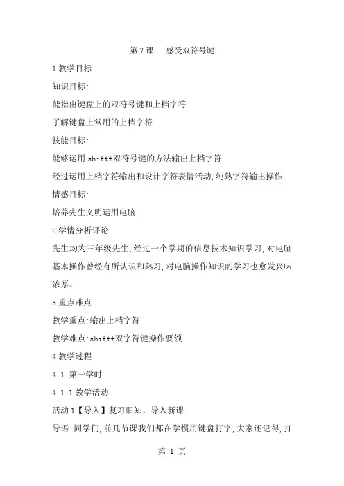 三年级下册信息技术教案 7感受双符号键｜浙江摄影版(新)-经典教学教辅文档