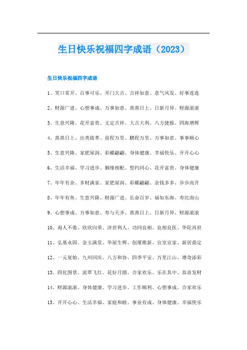 生日快乐祝福四字成语(2023)