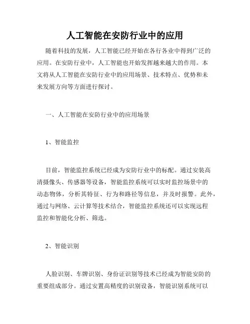 人工智能在安防行业中的应用