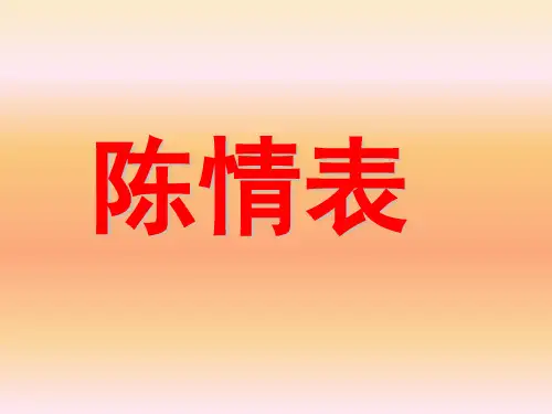 人教版高中语文·必修五第二单元第7课《陈情表》课件(共139张PPT)