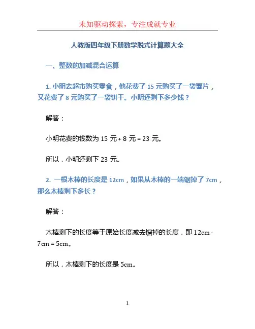 人教版四年级下册数学脱式计算题大全