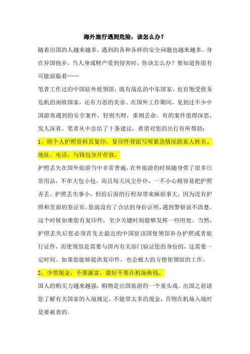 海外旅行遇到危险,该怎么办？