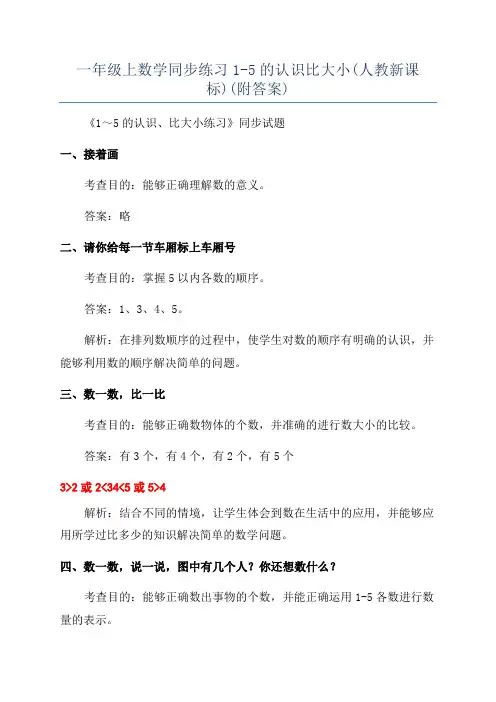 一年级上数学同步练习1-5的认识比大小(人教新课标)(附答案)
