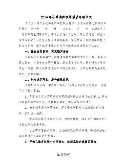 2024年小学消防演练活动总结例文（5篇）