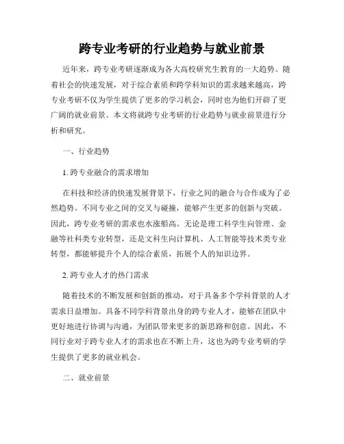 跨专业考研的行业趋势与就业前景