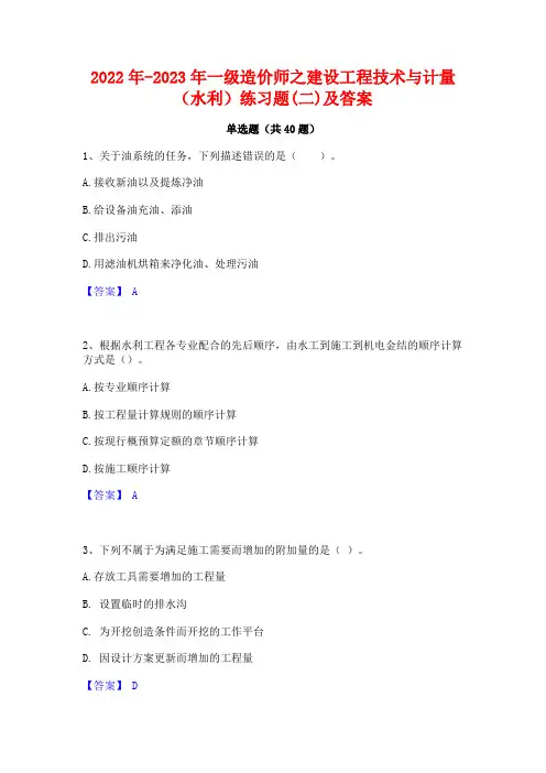 2022年-2023年一级造价师之建设工程技术与计量(水利)练习题(二)及答案