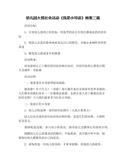 幼儿园大班社会活动《我是小导游》教案三篇