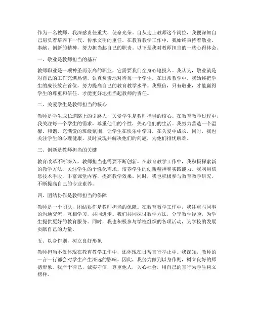 教师担当心得体会