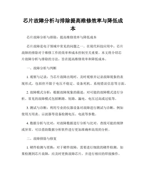 芯片故障分析与排除提高维修效率与降低成本