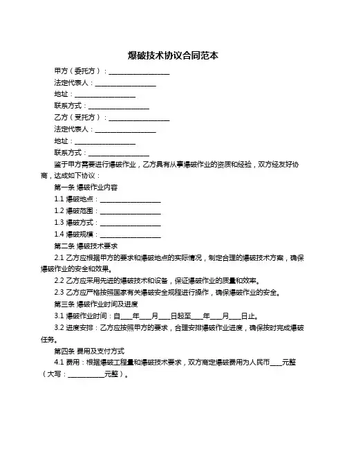 爆破技术协议合同范本