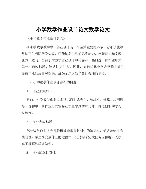 小学数学作业设计论文数学论文