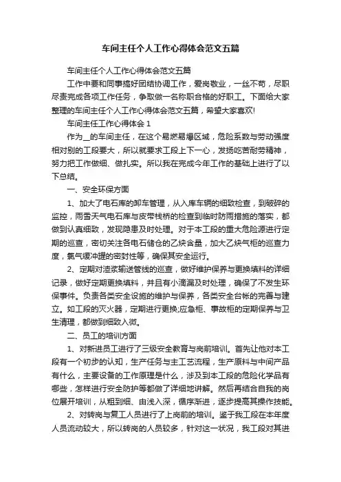 车间主任个人工作心得体会范文五篇