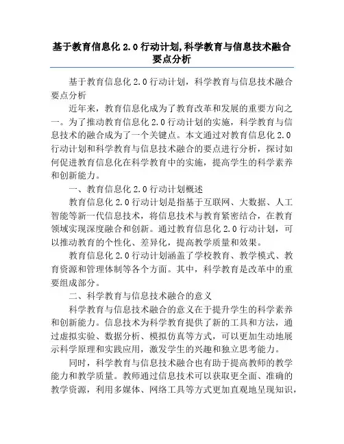基于教育信息化2.0行动计划,科学教育与信息技术融合要点分析