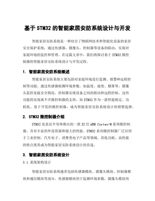 基于STM32的智能家居安防系统设计与开发