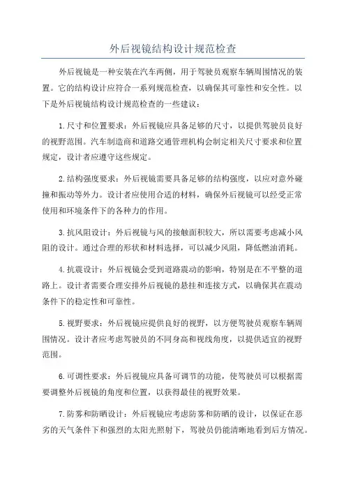 外后视镜结构设计规范检查
