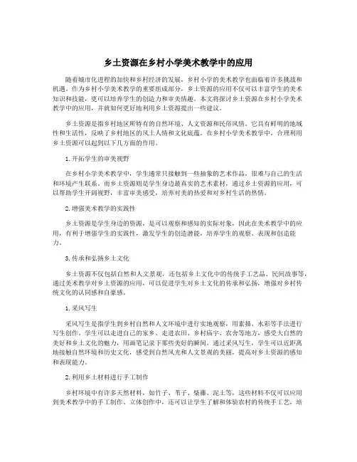 乡土资源在乡村小学美术教学中的应用