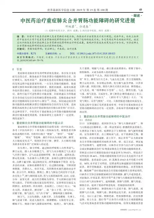中医药治疗重症肺炎合并胃肠功能障碍的研究进展