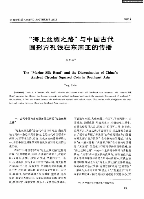 “海上丝绸之路”与中国古代圆形方孔钱在东南亚的传播