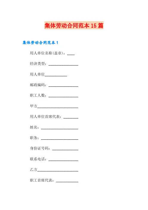 集体劳动合同范本15篇