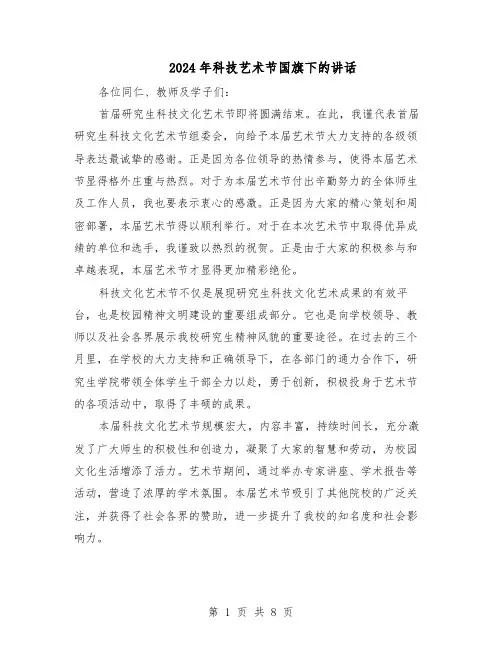 2024年科技艺术节国旗下的讲话（五篇）