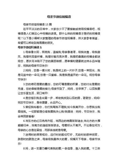 母亲节微信祝福语15篇