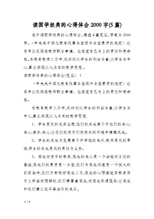 读国学经典的心得体会2000字(5篇)