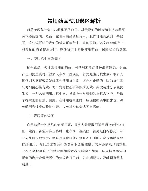 常用药品使用误区解析