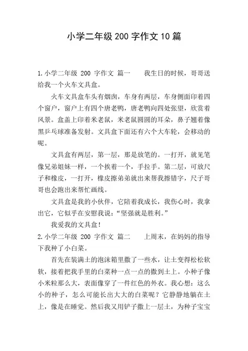 小学二年级200字作文10篇
