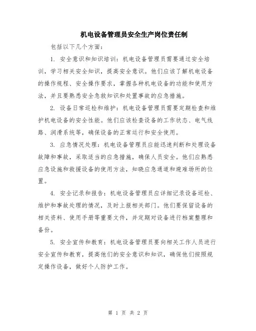 机电设备管理员安全生产岗位责任制
