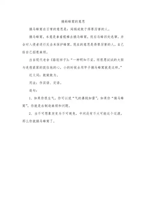捅蚂蜂窝的意思