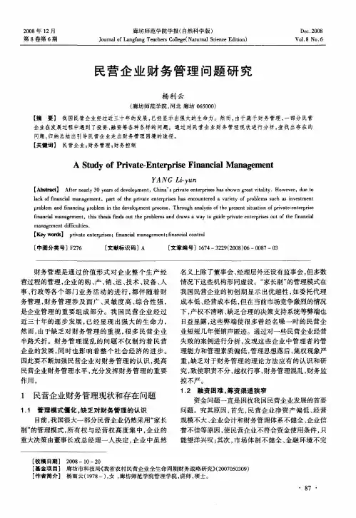 民营企业财务管理问题研究