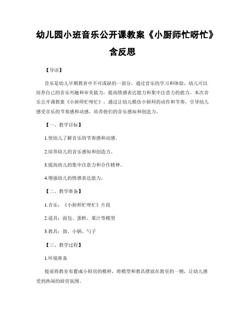 幼儿园小班音乐公开课教案《小厨师忙呀忙》含反思